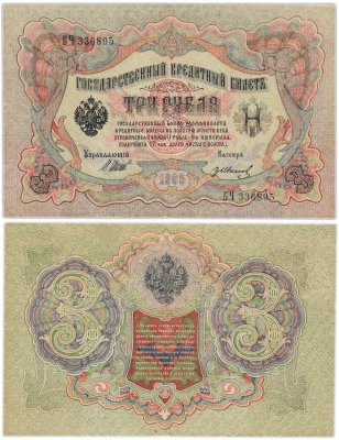 купить 3 рубля 1905 управляющий Шипов, кассир Гр. Иванов, серия БЧ