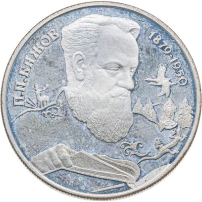 купить 2 рубля 1994 ЛМД 115-летие со дня рождения П.П. Бажова