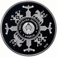 Купить Беларусь 1 рубль 2015 года "ЕврАзЭС"