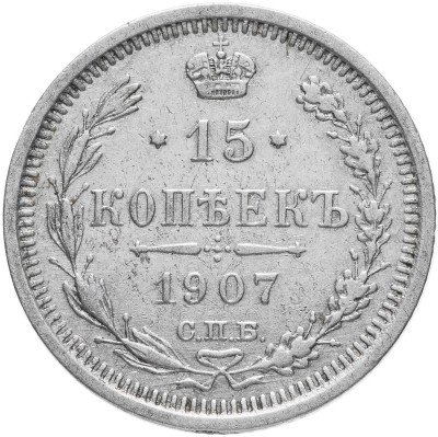 купить 15 копеек 1907 СПБ-ЭБ
