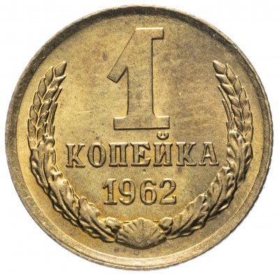 купить 1 копейка 1962