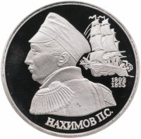 Купить 1 рубль 1992 ЛМД Proof "190-летие со дня рождения П.С. Нахимова"