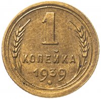купить 1 копейка 1939