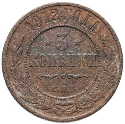 купить 3 копейки 1912 СПБ