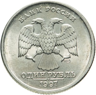 купить 1 рубль 1997 СПМД штемпельный блеск