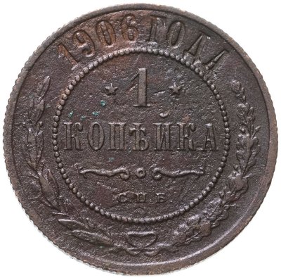 купить 1 копейка 1906 СПБ