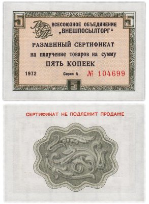 купить ВНЕШПОСЫЛТОРГ чек 5 копеек 1972 без полосы