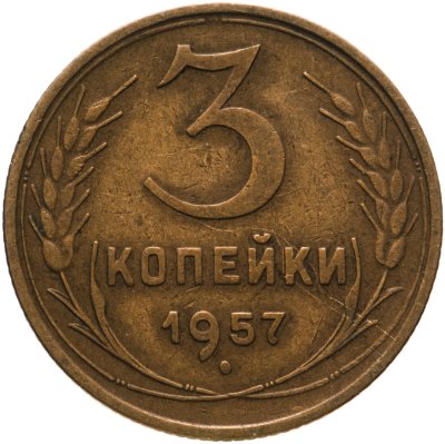 купить 3 копейки 1957