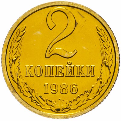 купить 2 копейки 1986