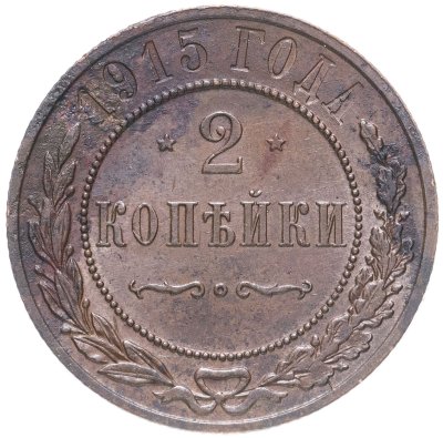 купить 2 копейки 1915