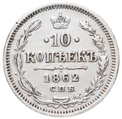 купить 10 копеек 1862 СПБ-МИ