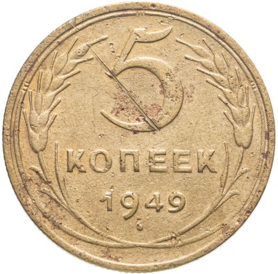 купить 5 копеек 1949