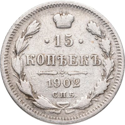 купить 15 копеек 1902 СПБ-АР