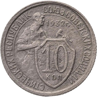 купить 10 копеек 1932