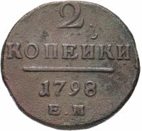 Купить 2 копейки 1798 ЕМ