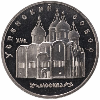 купить 5 рублей 1990 Proof "Успенский собор в Москве"