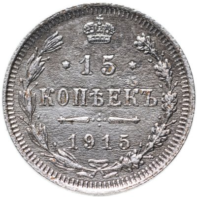 купить 15 копеек 1915 ВС