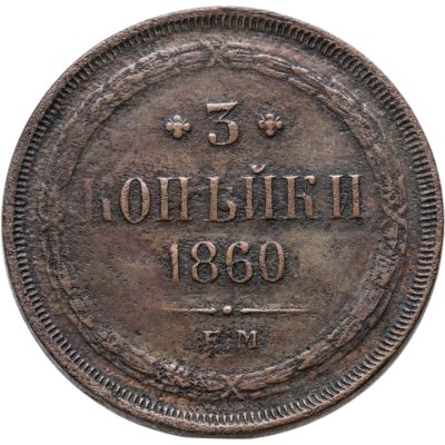 купить 3 копейки 1860 ЕМ