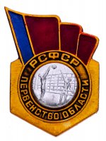 купить Значок СССР 1976 г "РСФСР Первенство области по волейболу, 3 место", булавка
