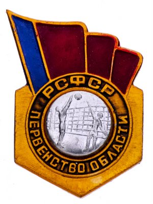 купить Значок СССР 1976 г "РСФСР Первенство области по волейболу, 3 место", булавка