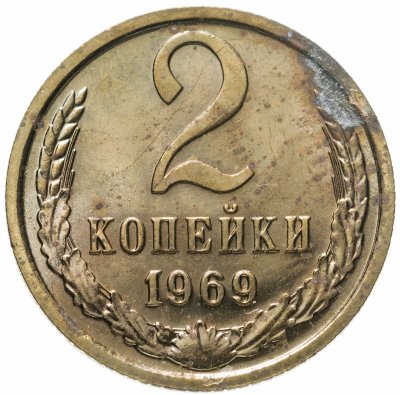 купить 2 копейки 1969 штемпельный блеск