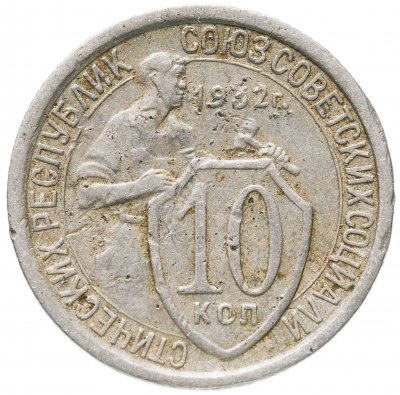 купить 10 копеек 1932