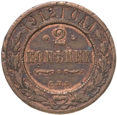 купить 2 копейки 1912 СПБ