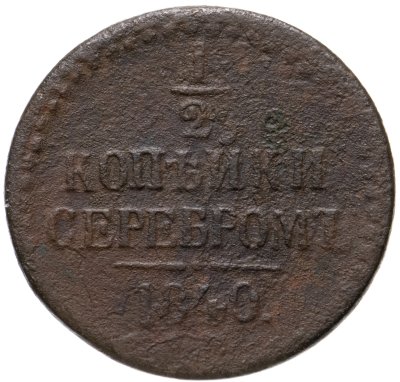 купить 1/2 копейки 1840