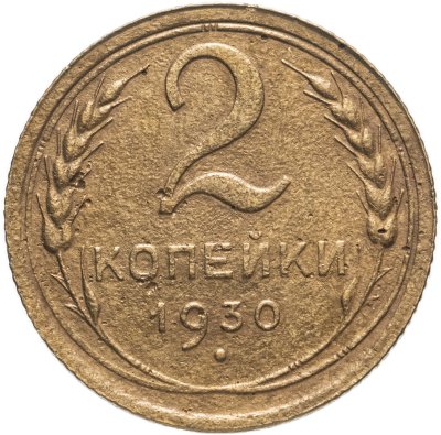 купить 2 копейки 1930 брак - раскол аверса