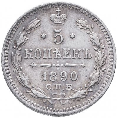 купить 5 копеек 1890 СПБ-АГ