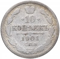 купить 10 копеек 1901 СПБ-ФЗ