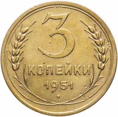 купить 3 копейки 1951