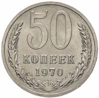 купить 50 копеек 1970