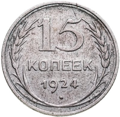 купить 15 копеек 1924