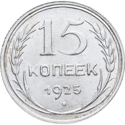 купить 15 копеек 1925
