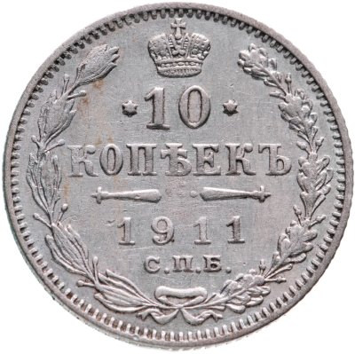 купить 10 копеек 1911 СПБ-ЭБ