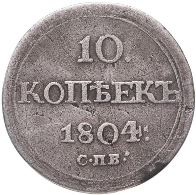 купить 10 копеек 1804 СПБ-ФГ