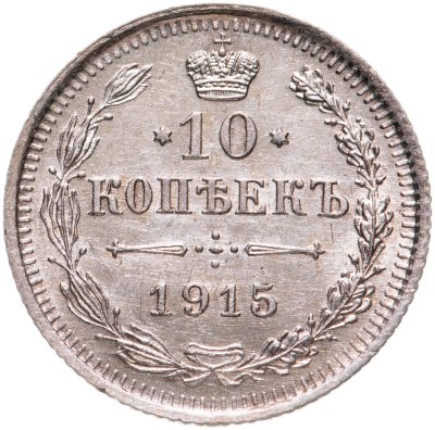 купить 10 копеек 1915 ВС