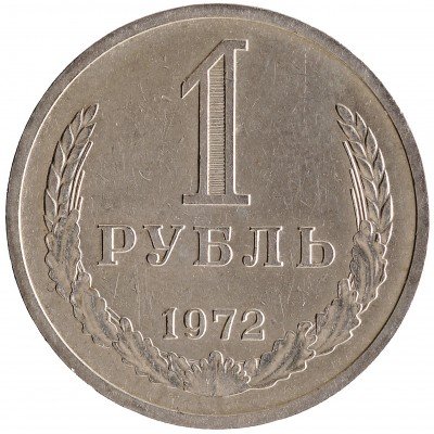 купить 1 рубль 1972