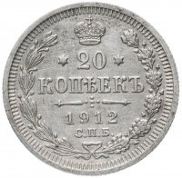 Купить 20 копеек 1912 СПБ-ЭБ