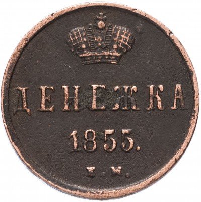 купить денежка 1855 ЕМ Николай I