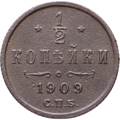 купить 1/2 копейки 1909 СПБ