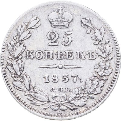 купить 25 копеек 1837 СПБ-НГ