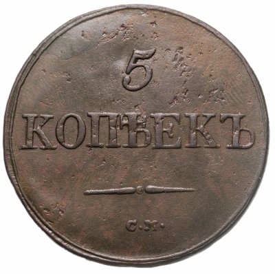 купить 5 копеек 1831 СМ