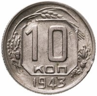 купить 10 копеек 1943