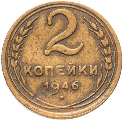 купить 2 копейки 1946