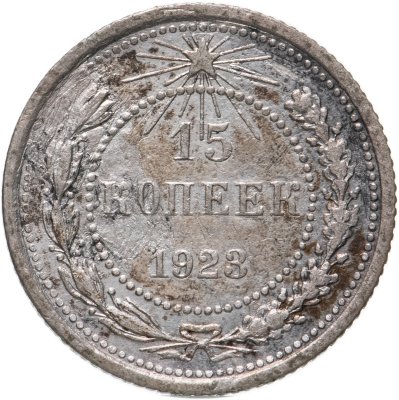 купить 15 копеек 1923