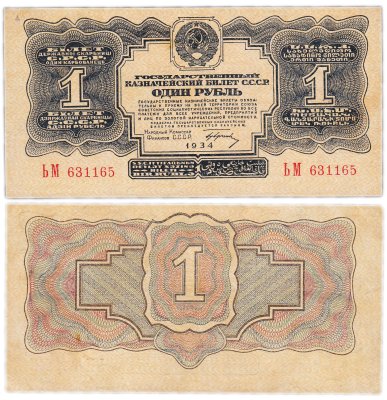 купить 1 рубль 1934 с подписью, тип литер Большая/Большая