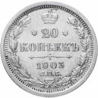 купить 20 копеек 1903 СПБ-АР