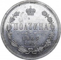Купить полтина 1883 года СПБ-ДС